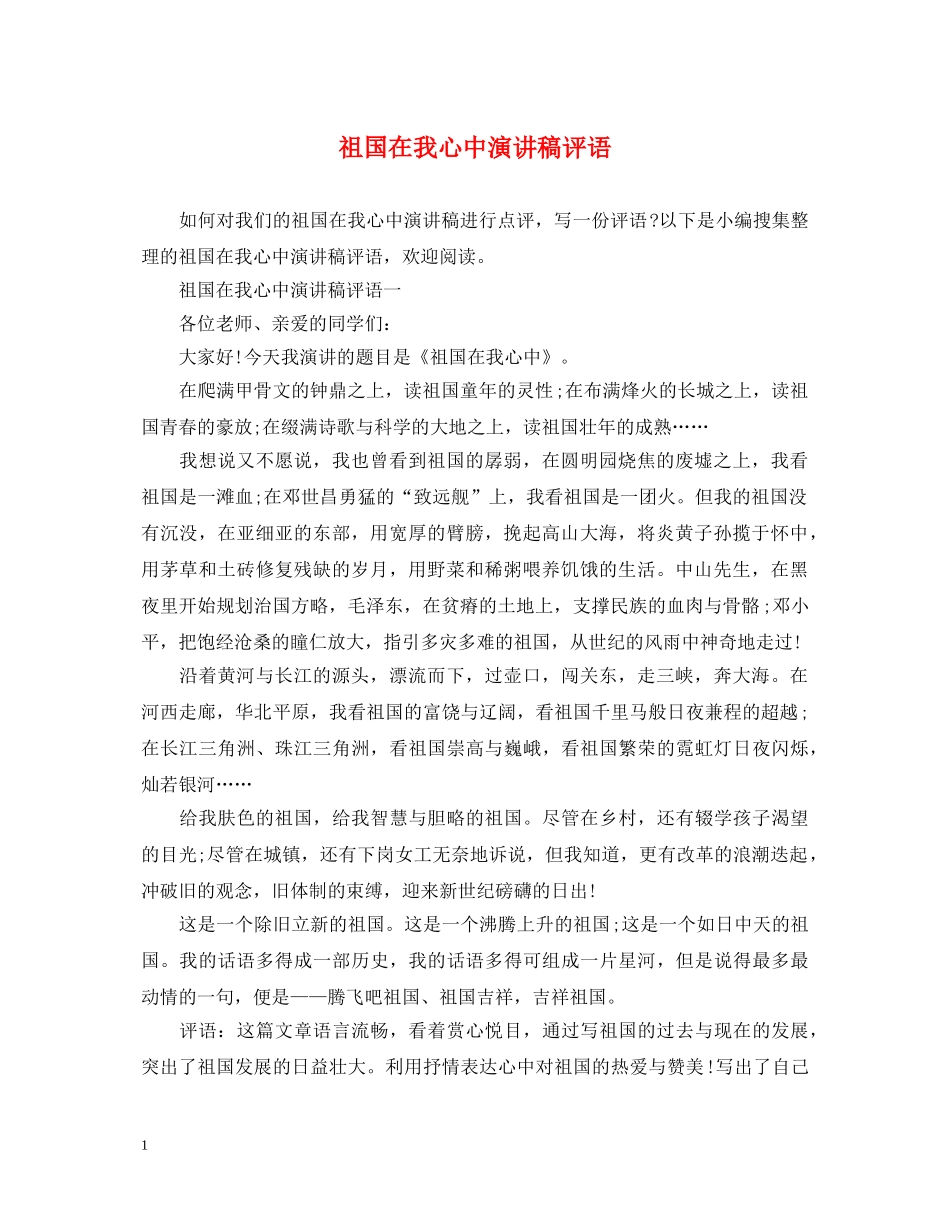 祖国在我心中演讲稿评语 _第1页