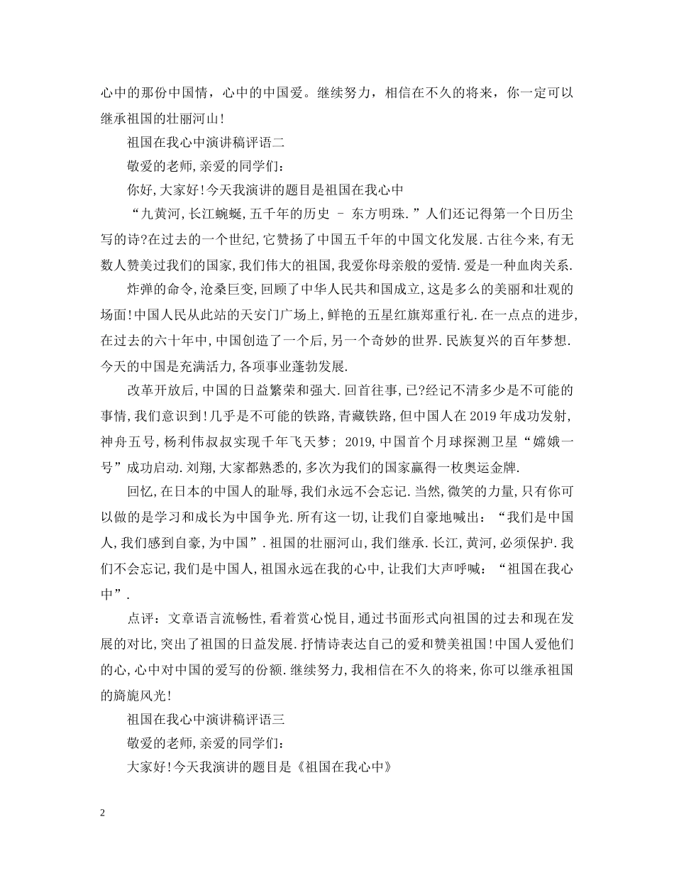 祖国在我心中演讲稿评语 _第2页