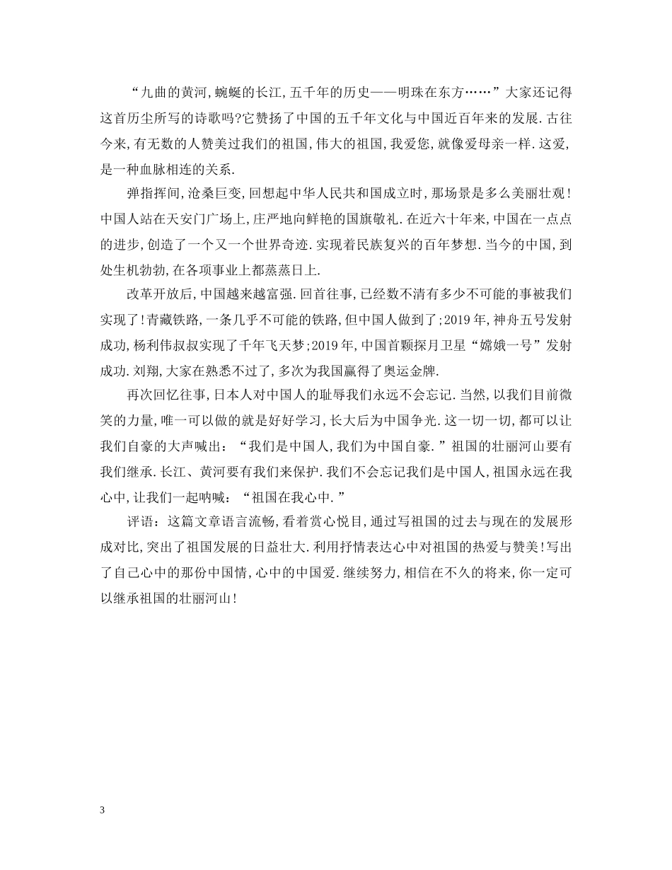 祖国在我心中演讲稿评语 _第3页