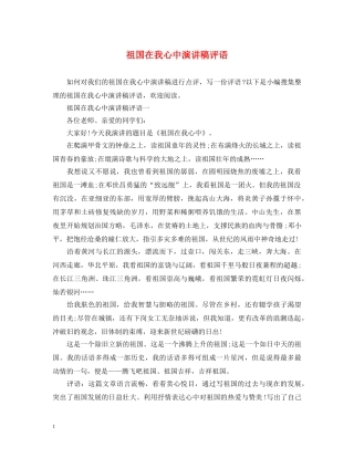 祖国在我心中演讲稿评语 