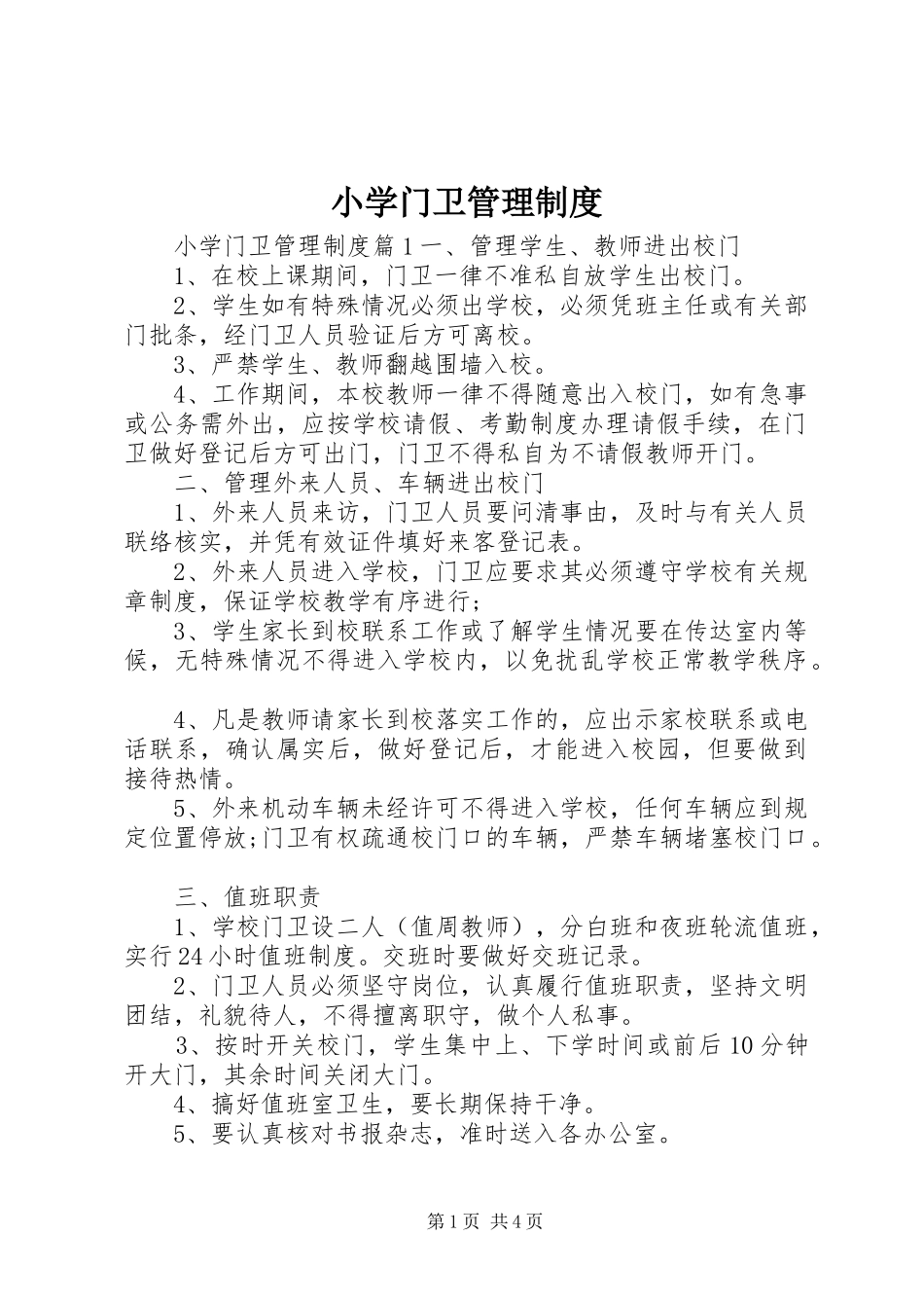 小学门卫管理制度_第1页