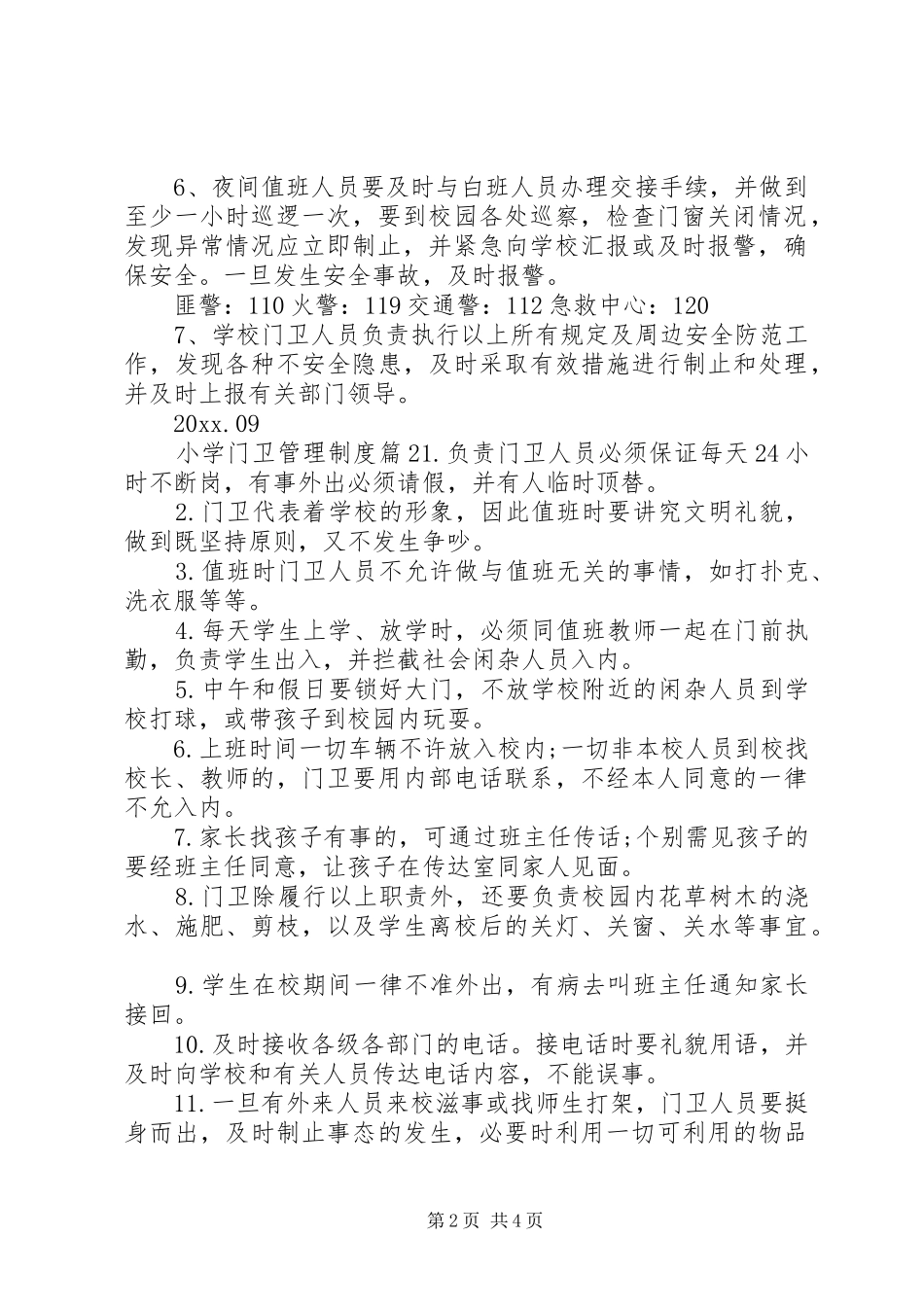 小学门卫管理制度_第2页