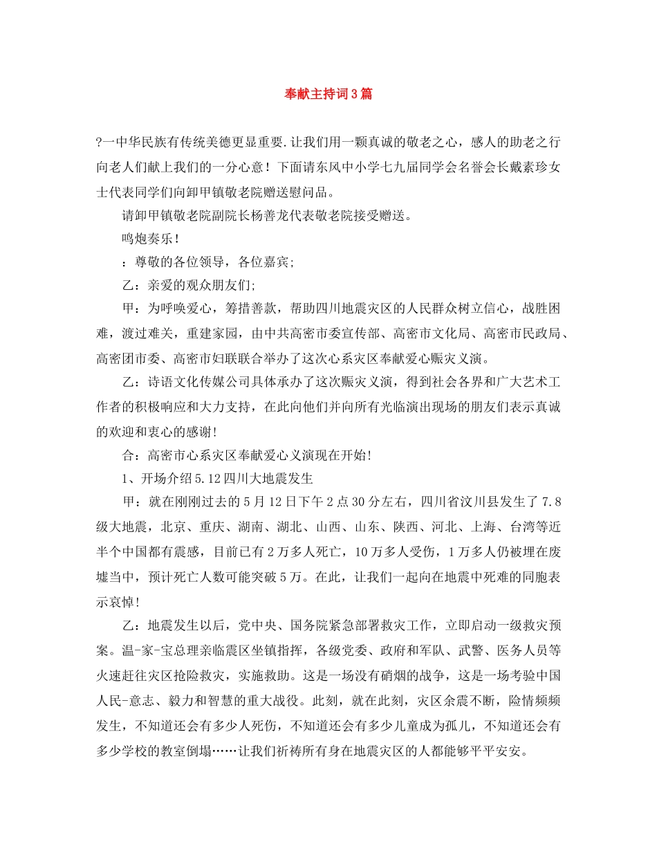 奉献主持词3篇 _第1页