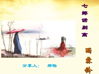 七郎诉别离《雨霖铃》郑怡
