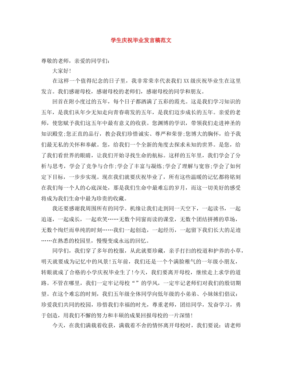 学生庆祝毕业发言稿范文 _第1页
