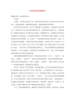 学生庆祝毕业发言稿范文 