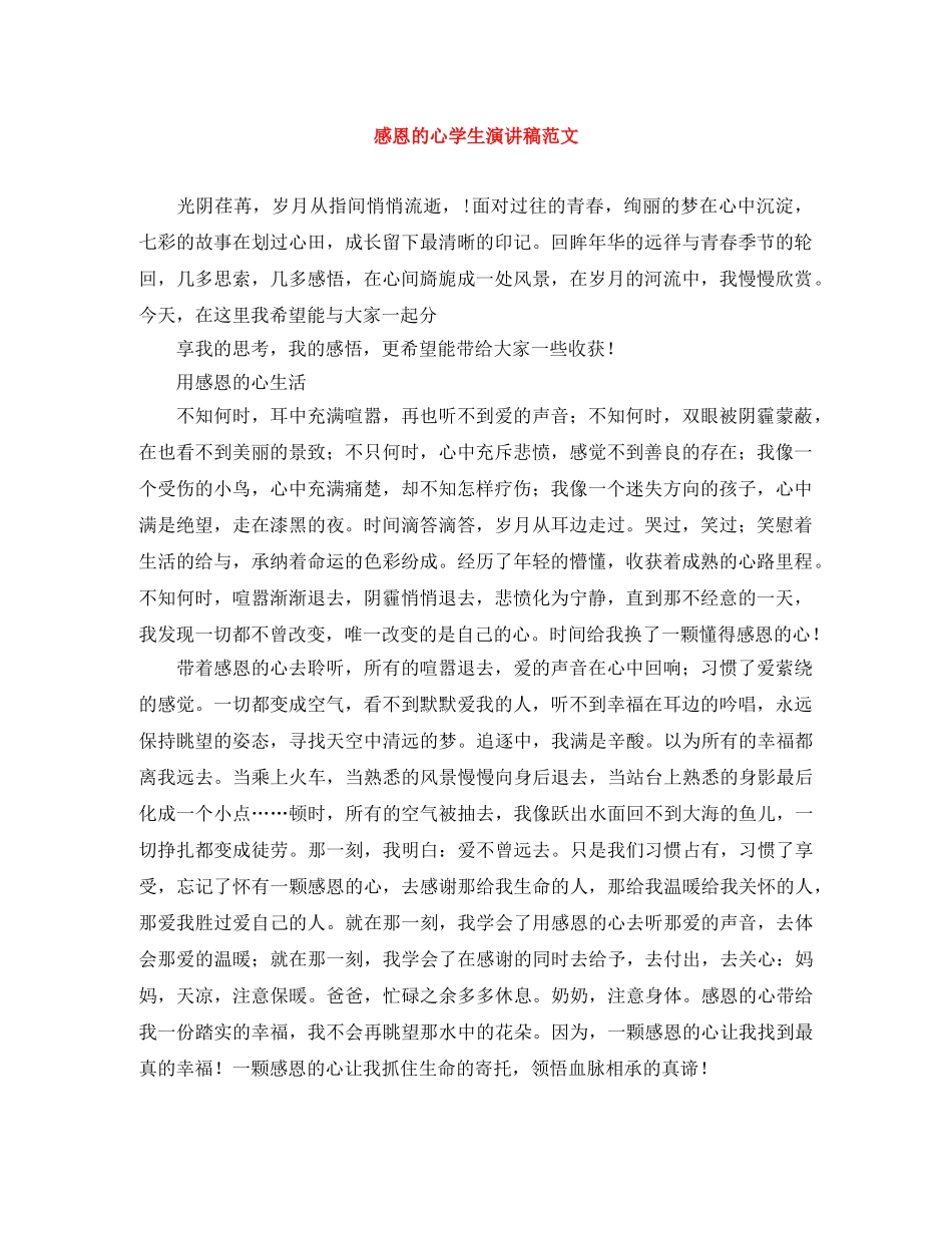感恩的心学生演讲稿范文 _第1页
