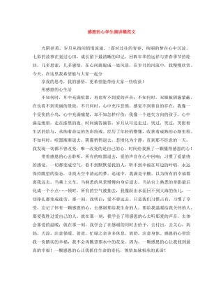 感恩的心学生演讲稿范文 