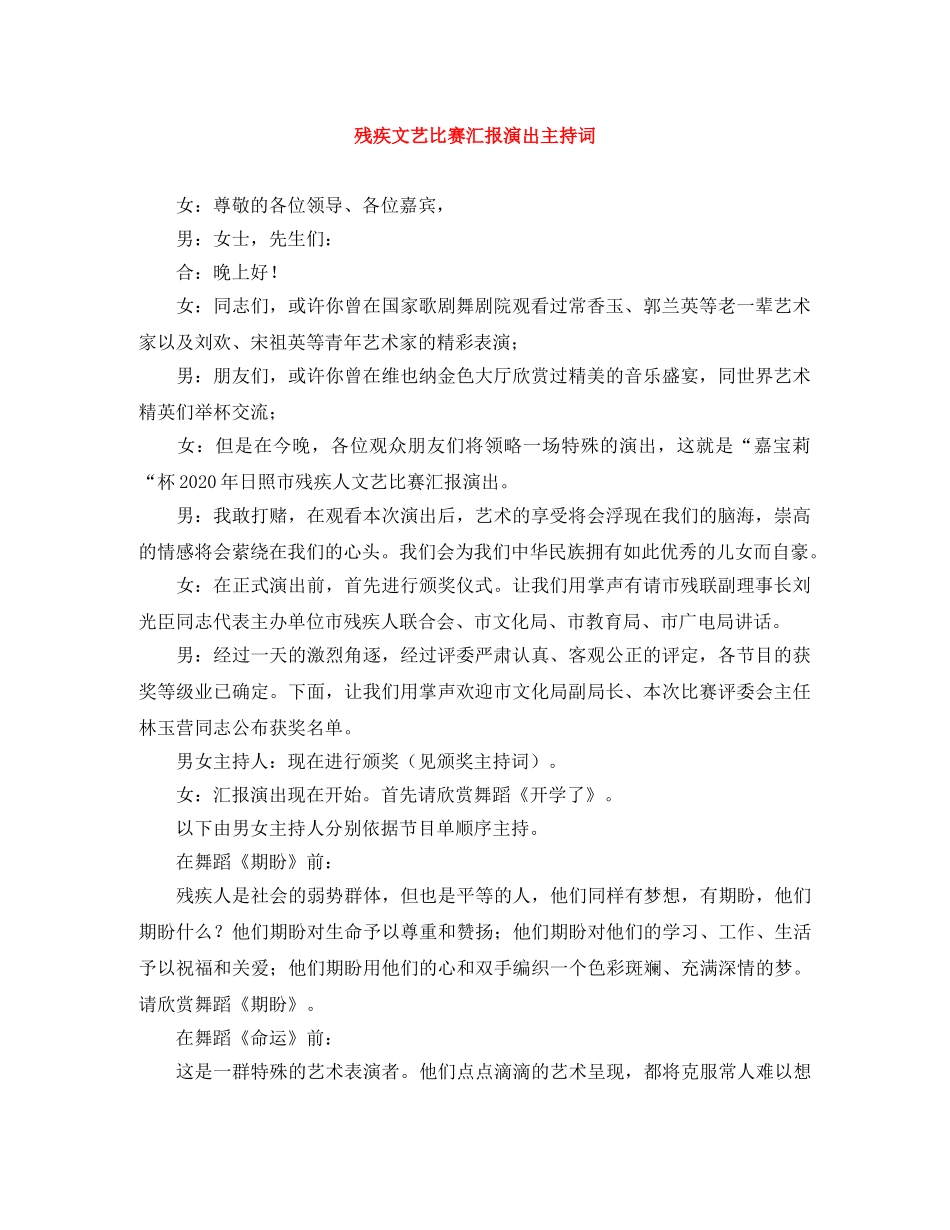 残疾文艺比赛汇报演出主持词 _第1页