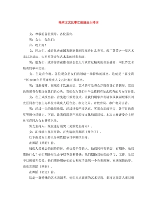 残疾文艺比赛汇报演出主持词 