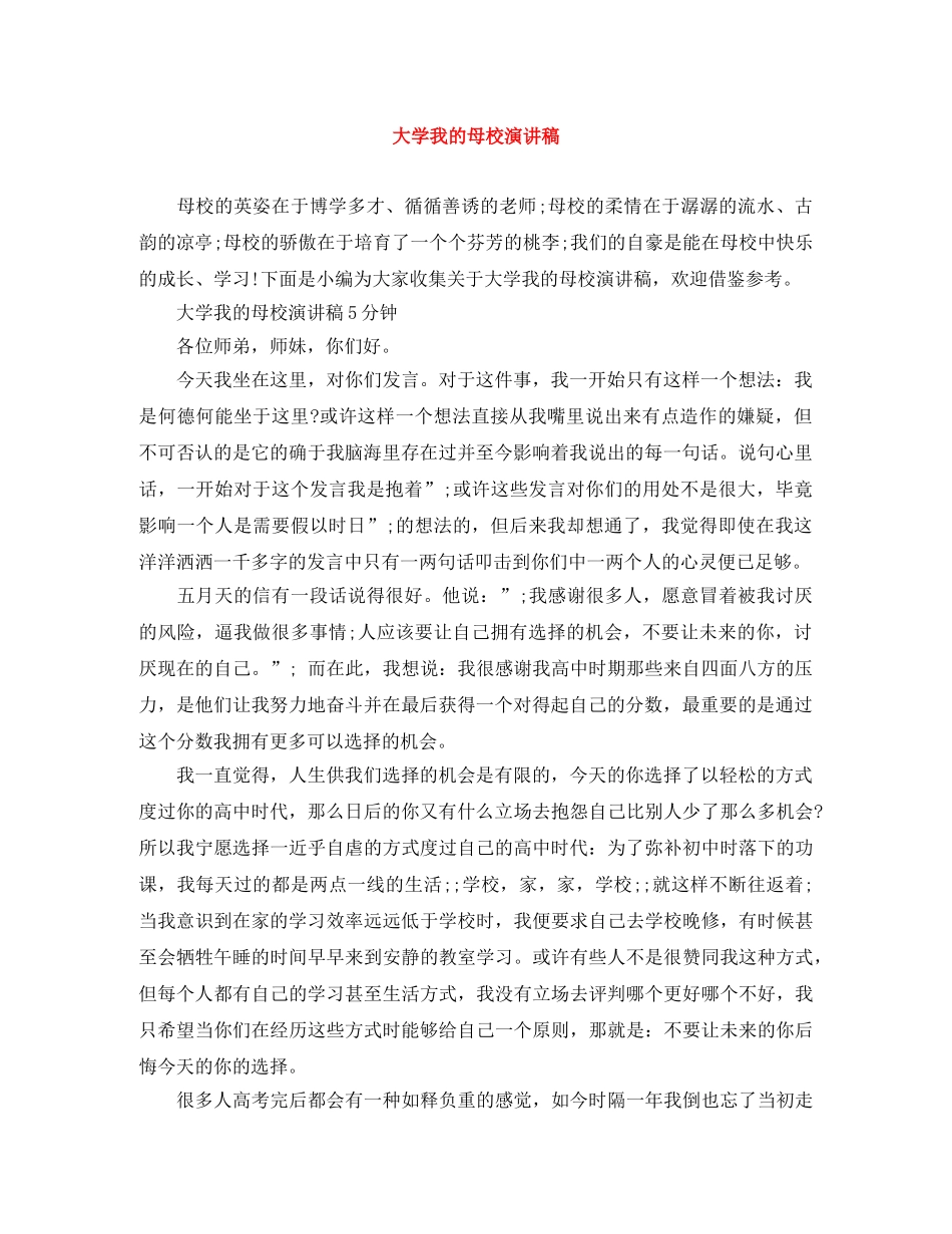 大学我的母校演讲稿 _第1页