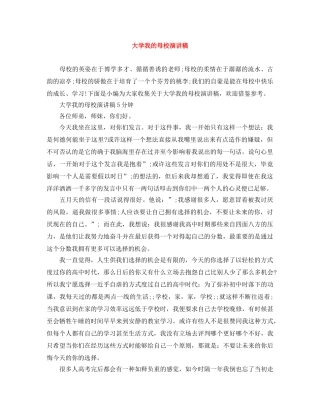 大学我的母校演讲稿 