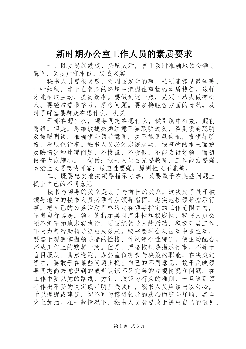 新时期办公室工作人员的素质要求_第1页