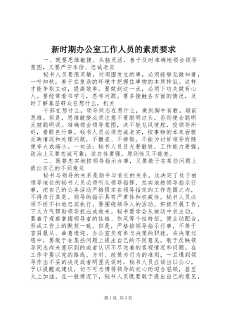 新时期办公室工作人员的素质要求