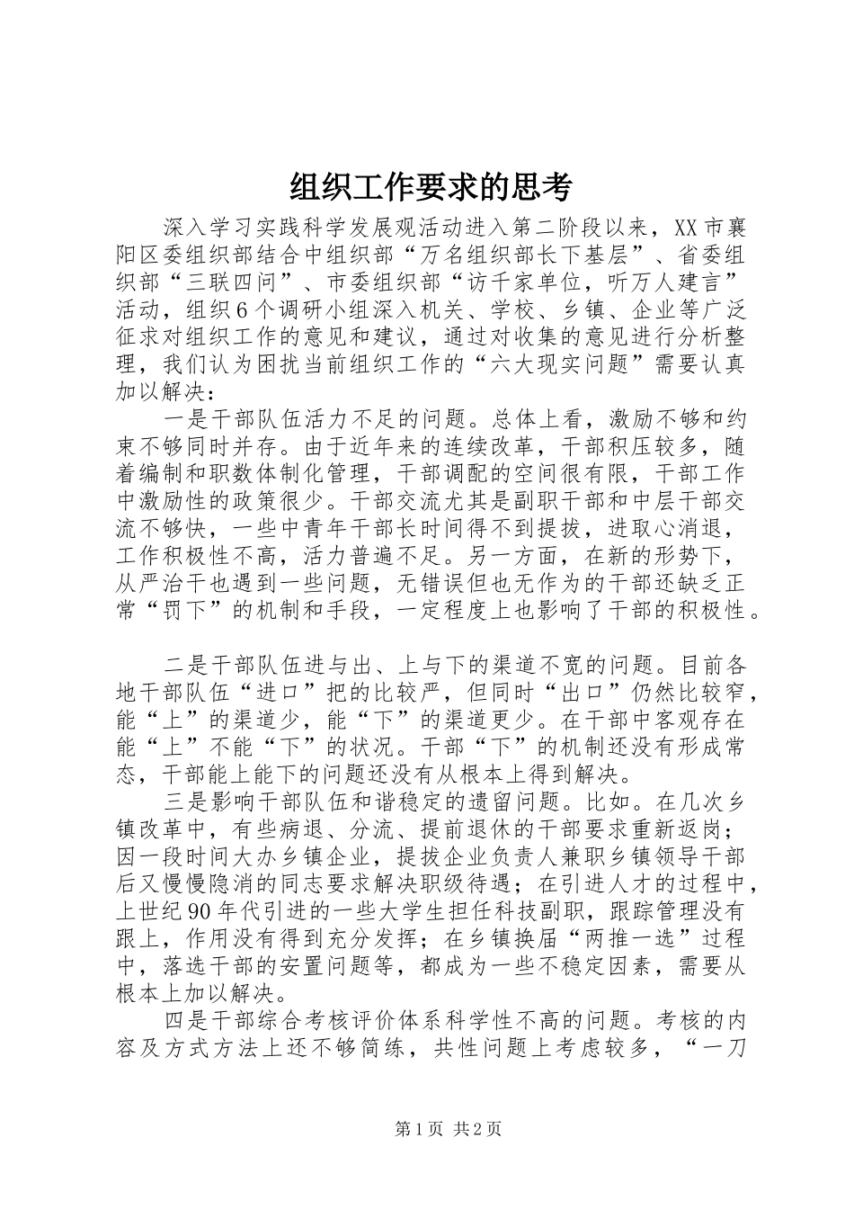 组织工作要求的思考_第1页
