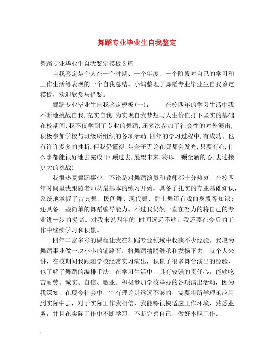 舞蹈专业毕业生自我鉴定 _第1页