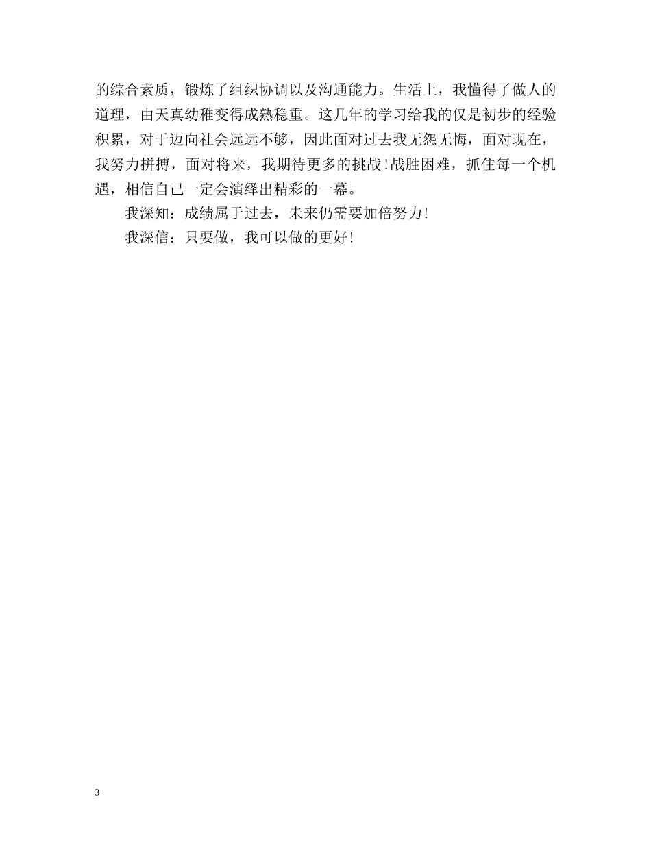 舞蹈专业毕业生自我鉴定 _第3页
