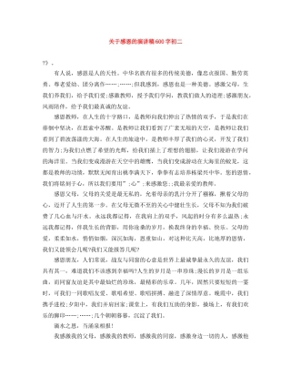 关于感恩的演讲稿600字初二 