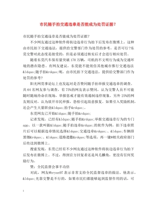 市民随手拍交通违章是否能成为处罚证据？ 