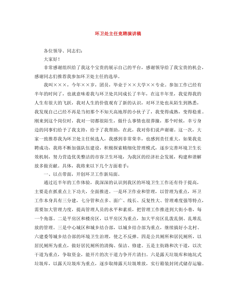 环卫处主任竞聘演讲稿 _第1页
