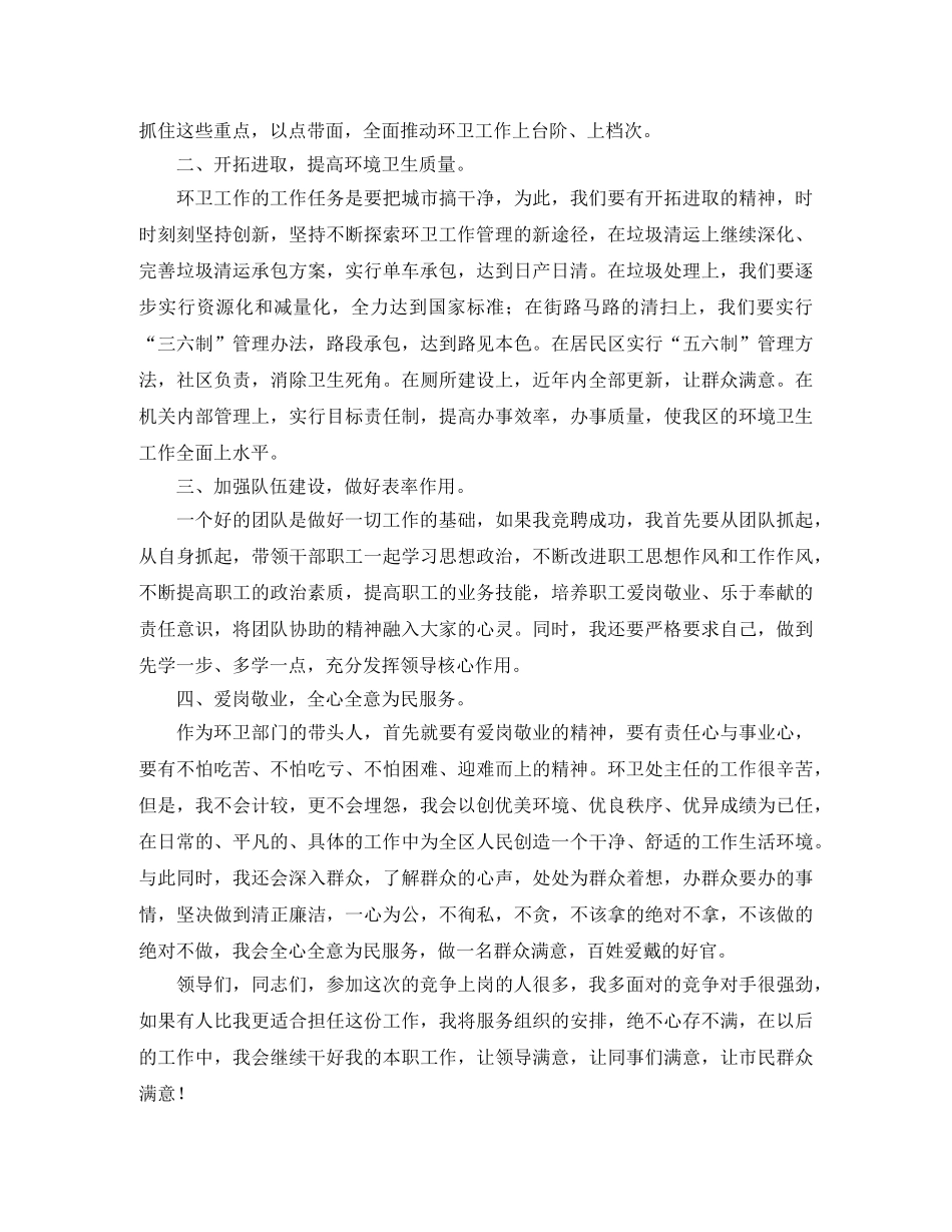 环卫处主任竞聘演讲稿 _第2页