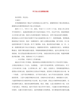 环卫处主任竞聘演讲稿 