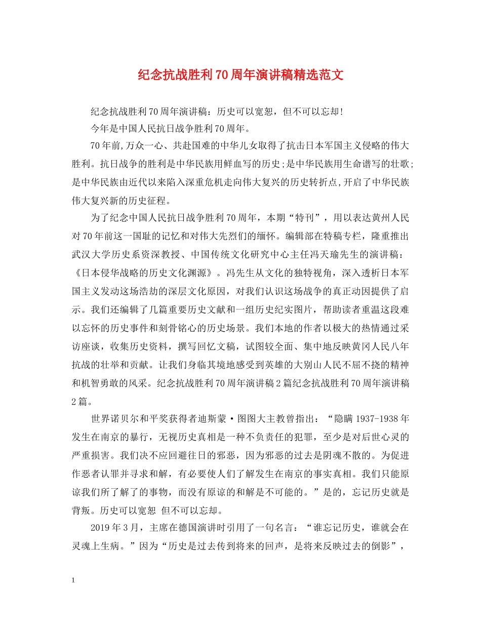 纪念抗战胜利70周年演讲稿精选范文 _第1页