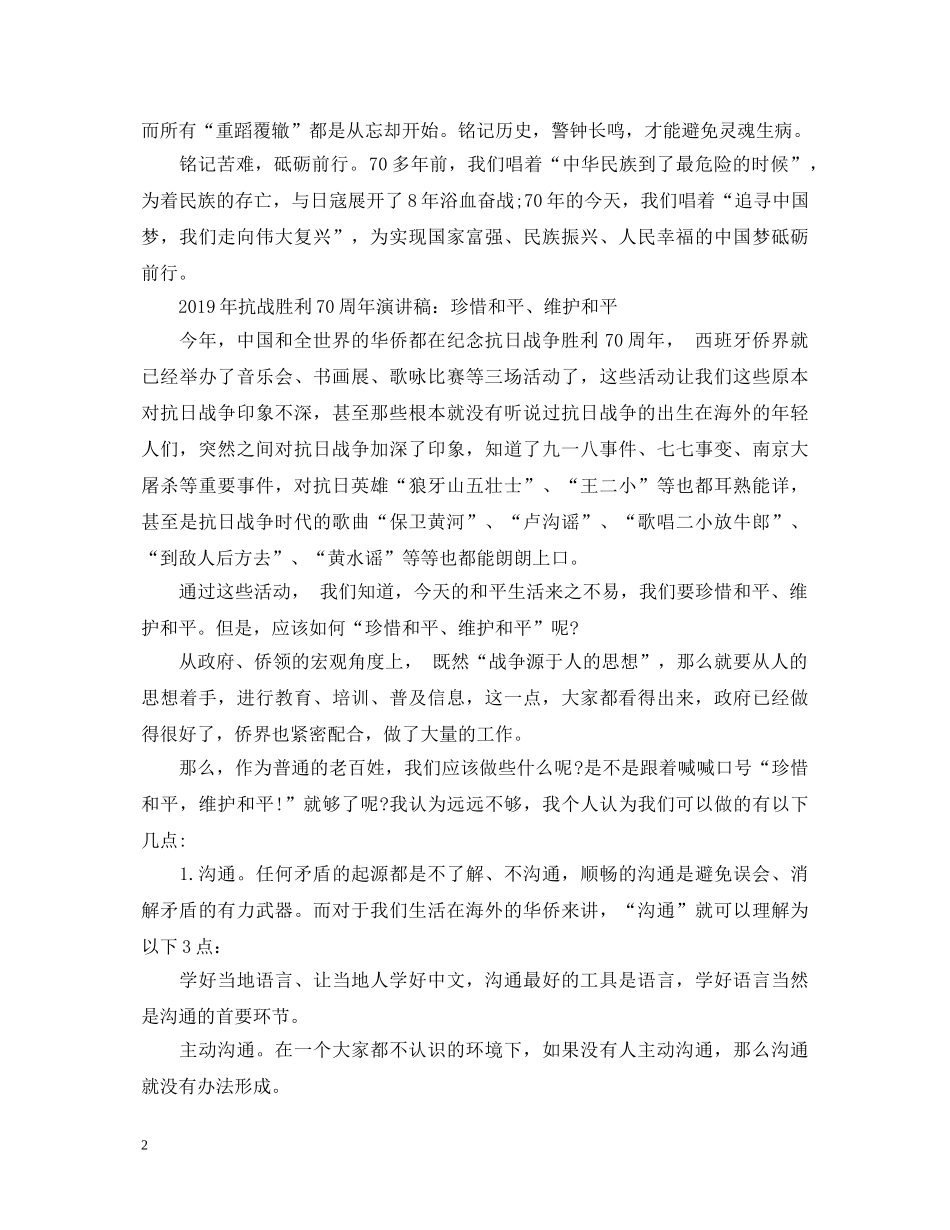 纪念抗战胜利70周年演讲稿精选范文 _第2页