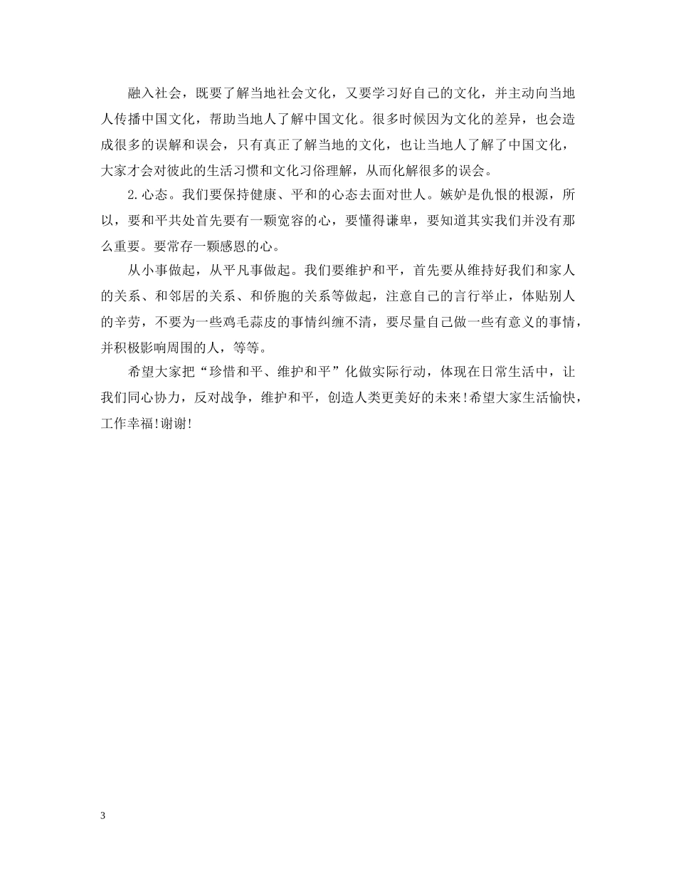 纪念抗战胜利70周年演讲稿精选范文 _第3页