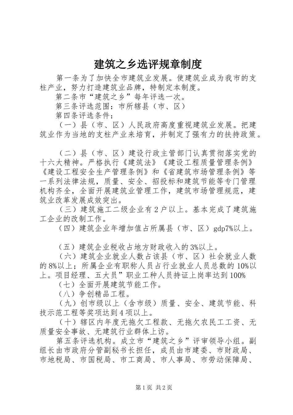 建筑之乡选评规章制度_第1页