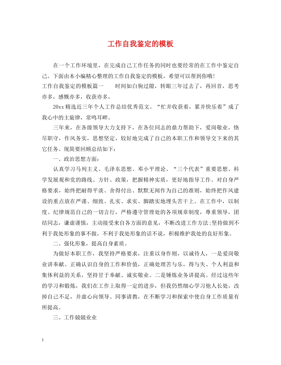工作自我鉴定的模板 _第1页