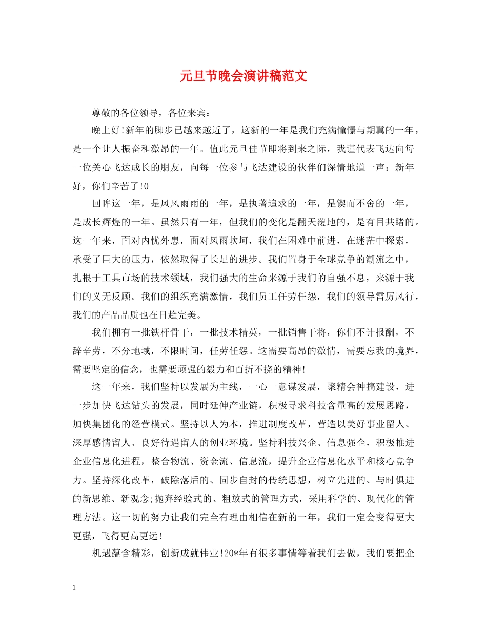 元旦节晚会演讲稿范文 _第1页