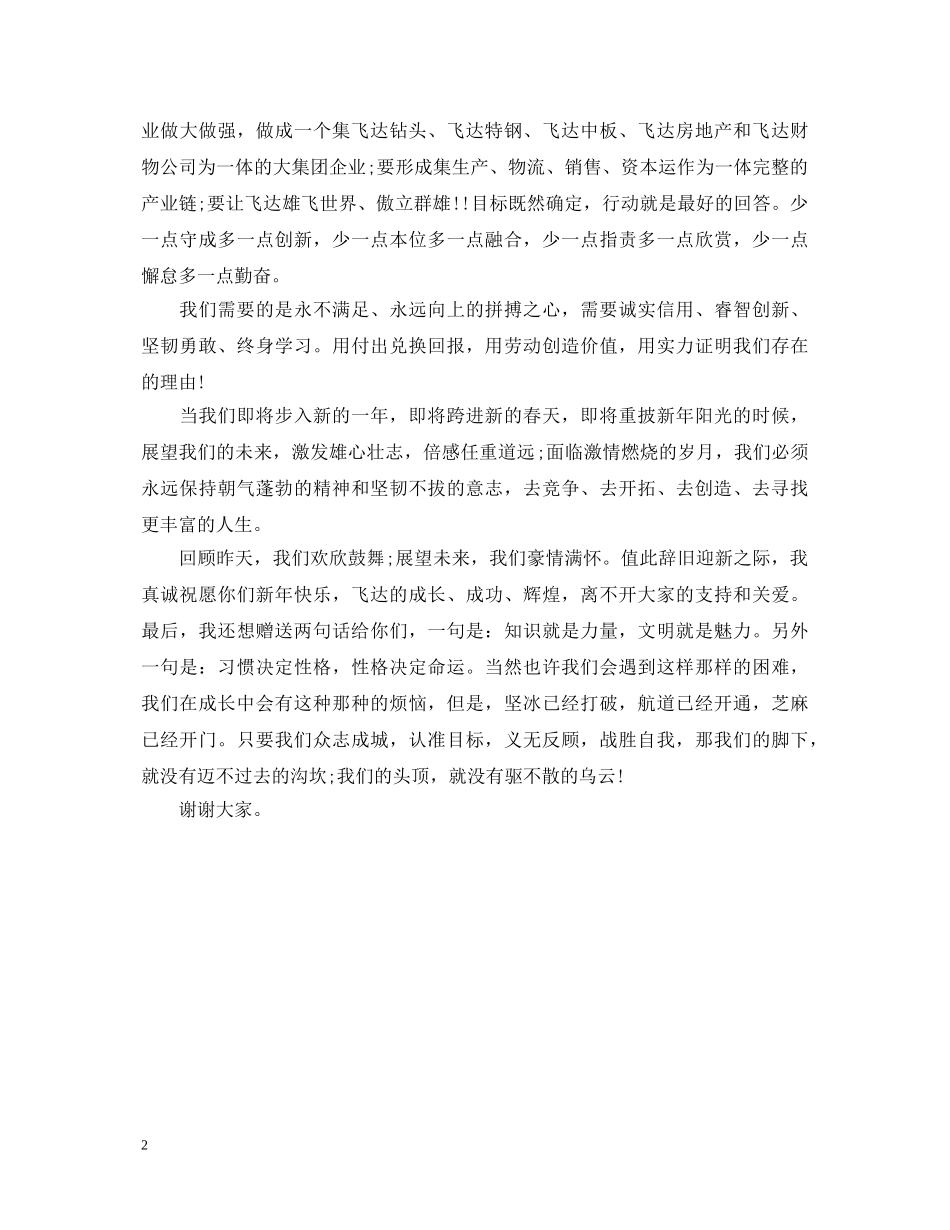 元旦节晚会演讲稿范文 _第2页