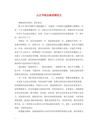 元旦节晚会演讲稿范文 