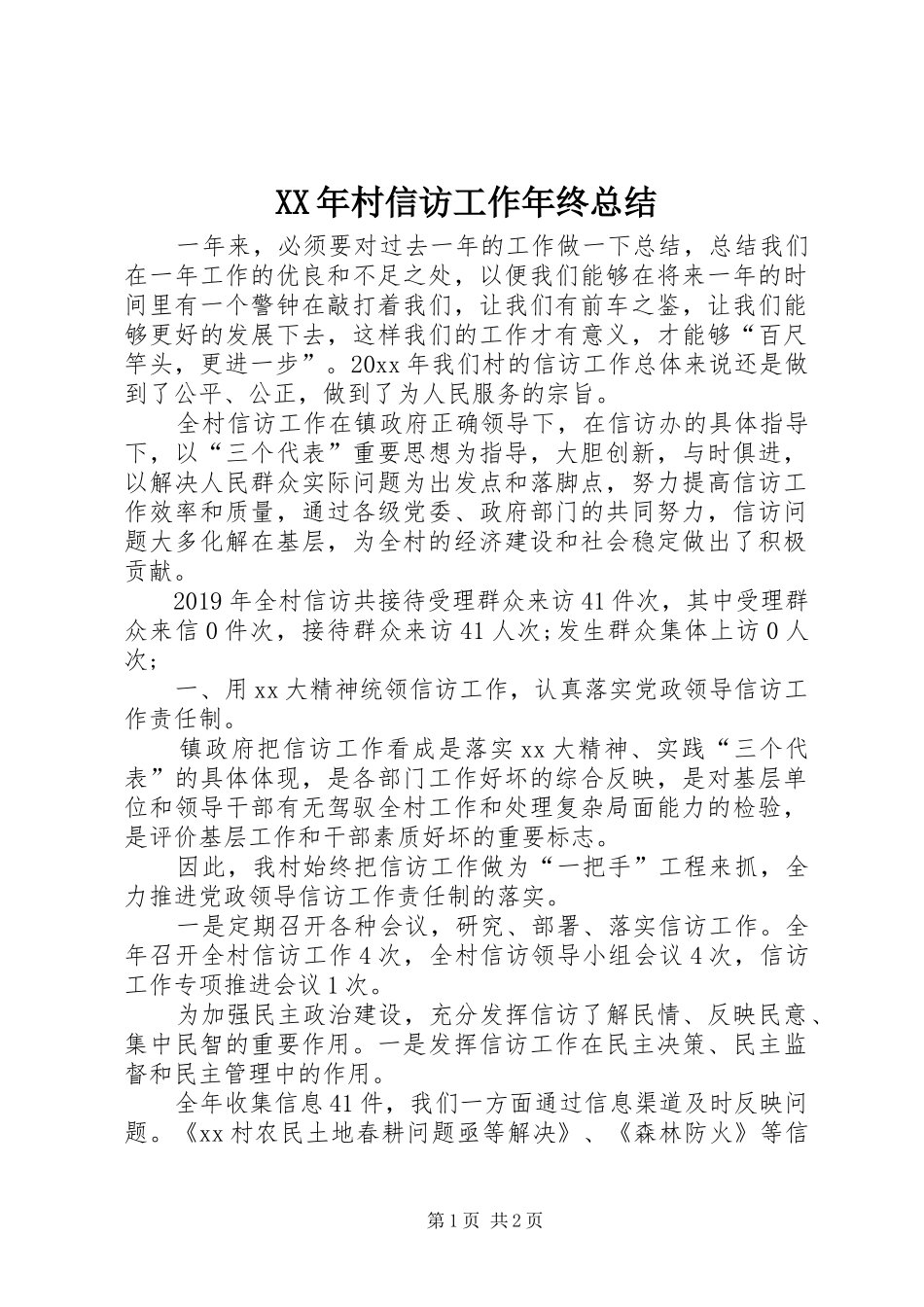 XX年村信访工作年终总结_第1页