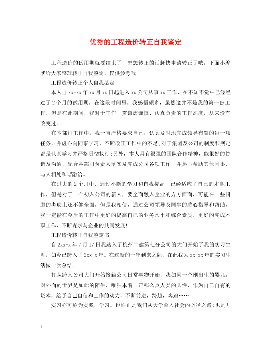 优秀的工程造价转正自我鉴定 _第1页