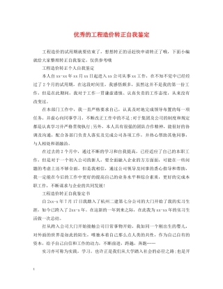 优秀的工程造价转正自我鉴定 