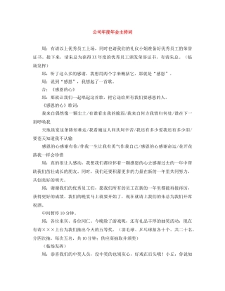 公司年度年会主持词 