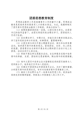 团委思想教育制度