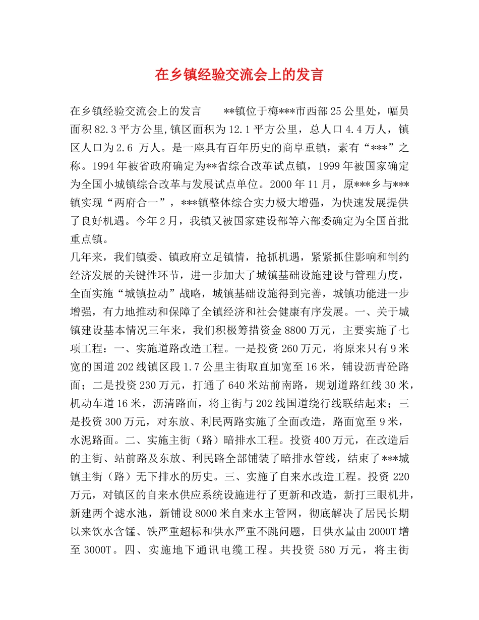 在乡镇经验交流会上的发言2 _第1页