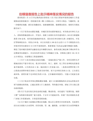 创模督查报告上批示精神落实情况的报告 
