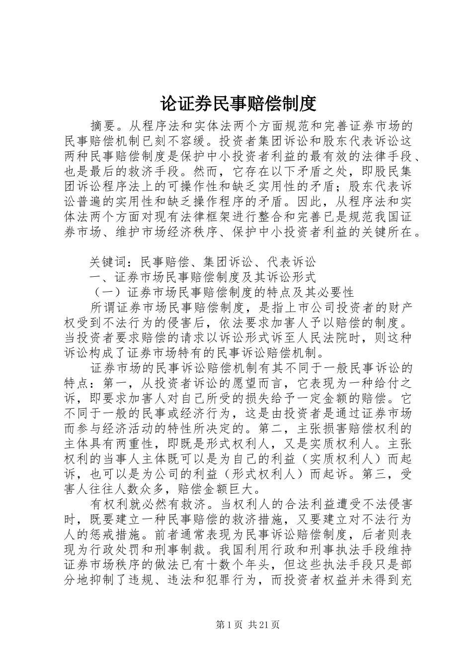 论证券民事赔偿制度_第1页