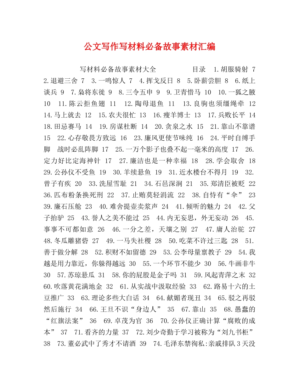 公文写作写材料必备故事素材汇编 _第1页