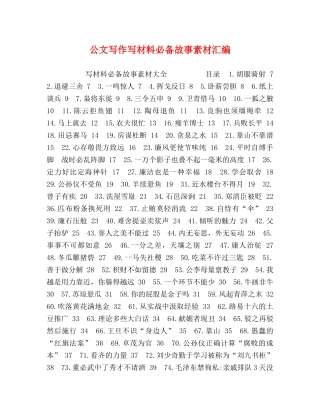 公文写作写材料必备故事素材汇编 