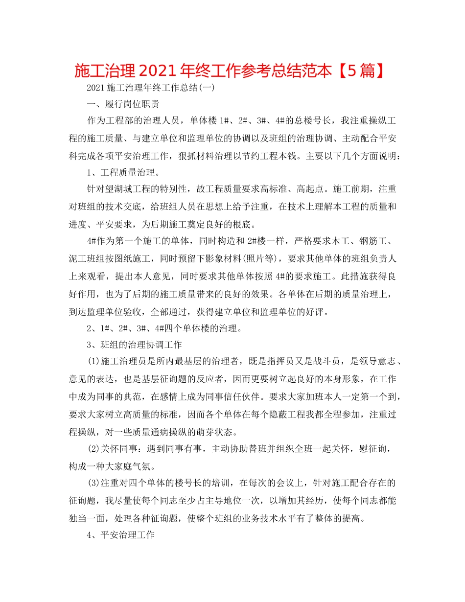 施工管理2024年终工作参考总结范本【5篇】 _第1页