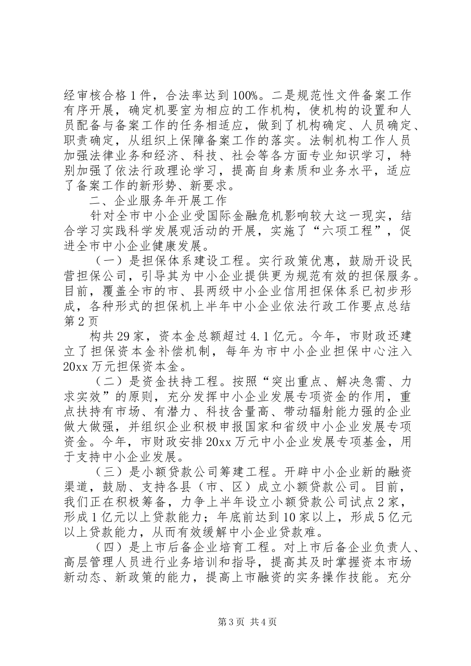 上半年中小企业依法行政工作要点总结_第3页