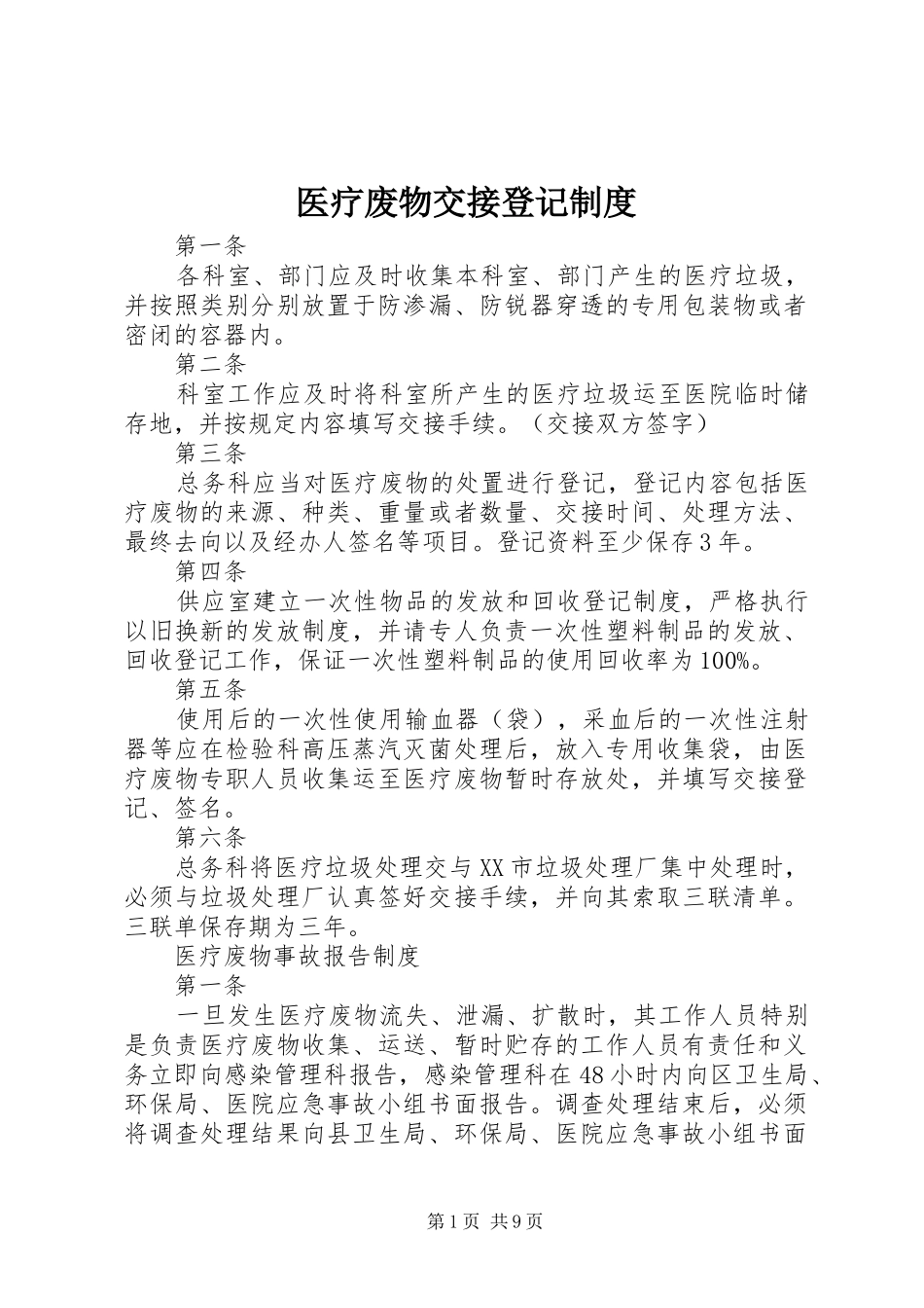 医疗废物交接登记制度_第1页