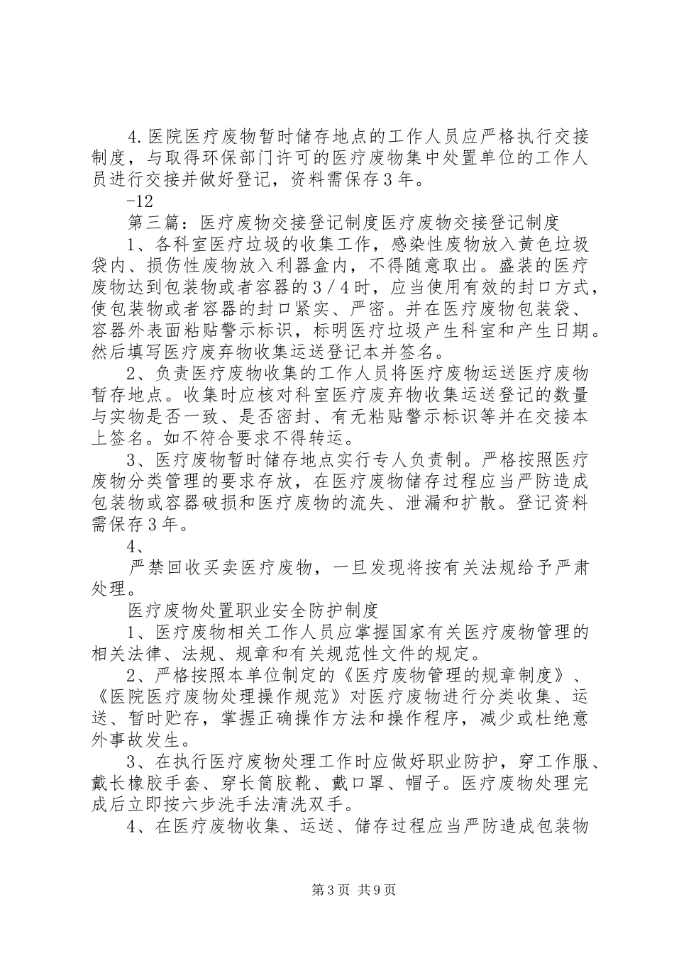 医疗废物交接登记制度_第3页