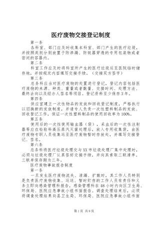 医疗废物交接登记制度