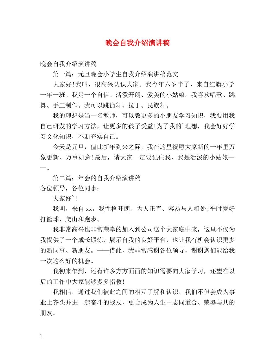 晚会自我介绍演讲稿 _第1页